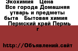 Экохимия › Цена ­ 300 - Все города Домашняя утварь и предметы быта » Бытовая химия   . Пермский край,Пермь г.